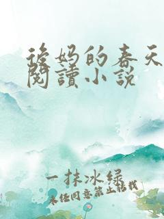 后妈的春天免费阅读小说