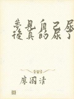 梦见自己尿床然后真的尿了