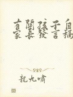 有关孩子自律的家长发言稿