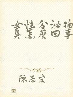 女性分泌物很腥臭怎么回事