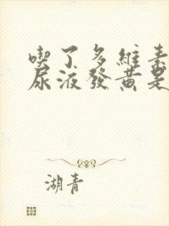 吃了多维素片后尿液发黄是怎么回事