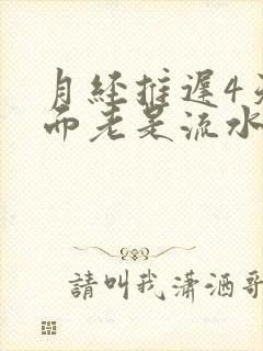 月经推迟4天下面老是流水怎么回事