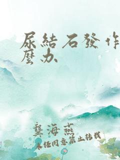 尿结石发作时怎么办