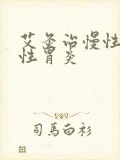 艾灸治慢性萎缩性胃炎