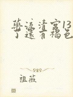 药流清宫13天了还有褐色的分泌物