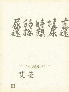 尿的时候有点疼还总想尿还有血