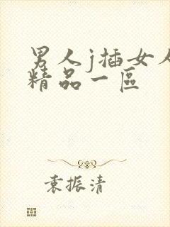 男人j插女人p精品一区