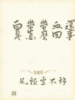 白带带血还有恶臭怎么回事