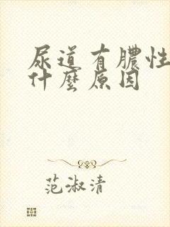 尿道有脓性液体什么原因