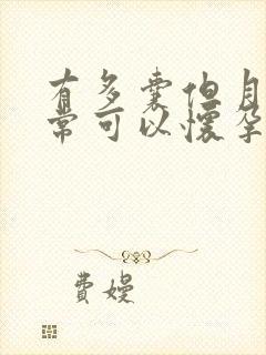 有多囊但月经正常可以怀孕吗