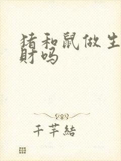 猪和鼠做生意合财吗