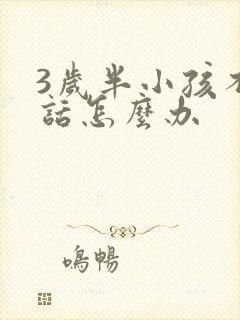 3岁半小孩不说话怎么办