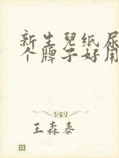 新生儿纸尿裤哪个牌子好用又安全