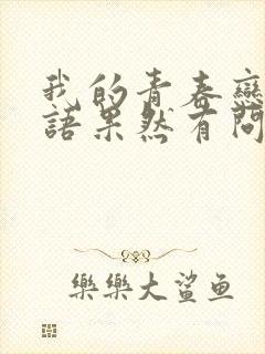 我的青春恋爱物语果然有问题二