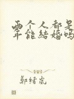 两个人都是本命年能结婚吗