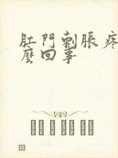 肛门刺胀疼是怎么回事