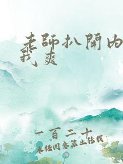 老师扒开内裤让我爽