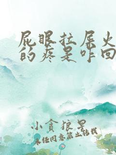 屁眼拉屎火辣辣的疼是咋回事