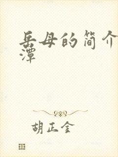 岳母的简介李采潭