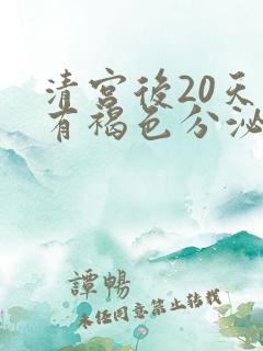 清宫后20天还有褐色分泌物怎么回事