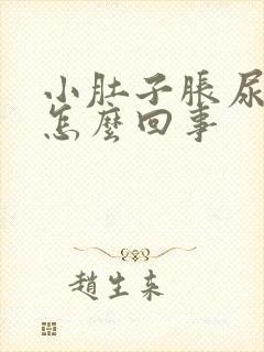 小肚子胀尿频是怎么回事