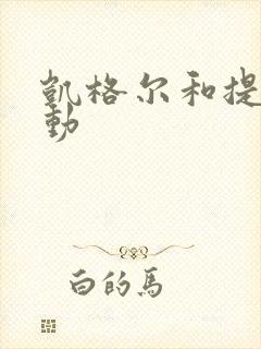 凯格尔和提肛运动