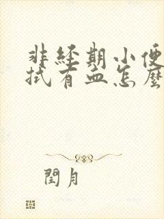 非经期小便后擦拭有血怎么办