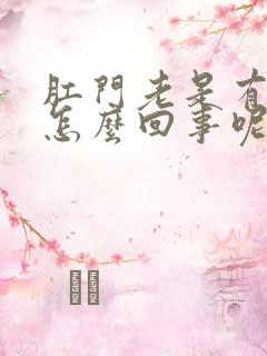 肛门老是有便意怎么回事呢