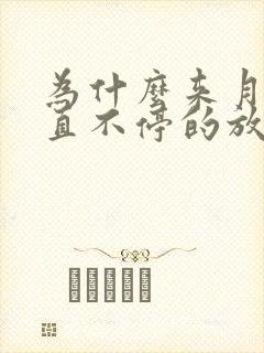 为什么来月经一直不停的放屁怎么回事