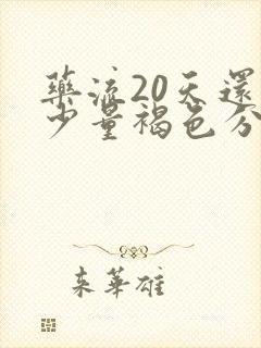 药流20天还有少量褐色分泌物