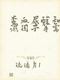 查血尿酸和类风湿因子等需要多少钱