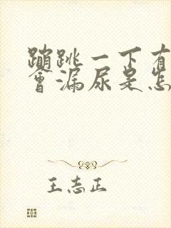 蹦跳一下有时就会漏尿是怎么回事