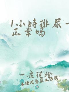 1小时排尿一次正常吗