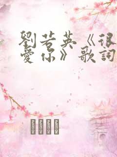 刘若英《很爱很爱你》歌词