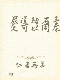 尿道结石手术多久可以同床