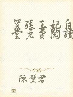 嚣张王妃自请下堂免费阅读