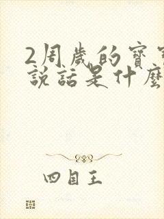 2周岁的宝宝不说话是什么原因