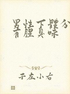 男性下体分泌物有腥臭味