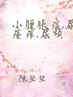 小腹胀痛,尿道瘙痒,尿频