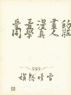 爱看漫画的黑田同学真人版免费观看