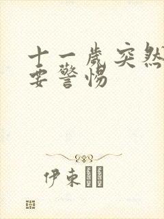 十一岁突然尿床要警惕