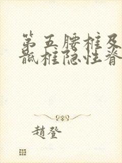 第五腰椎及第一骶椎隐性脊柱裂