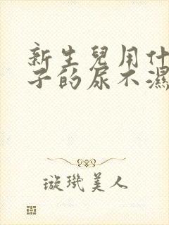 新生儿用什么牌子的尿不湿好