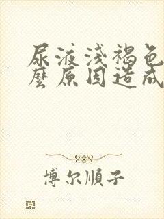 尿液浅褐色是什么原因造成的