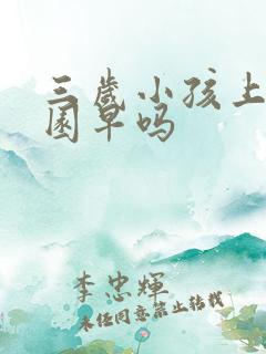 三岁小孩上幼儿园早吗