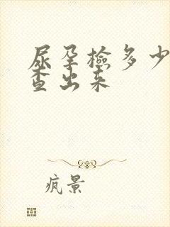 尿孕检多少天能查出来