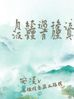 月经过后流黄色液体有腥臭味怎么回事