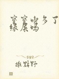 宝宝吃多了会拉绿屎吗