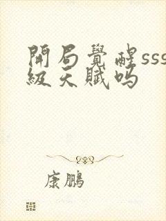 开局觉醒sss级天赋吗