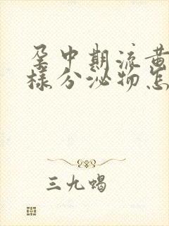 孕中期流黄色水样分泌物怎么回事